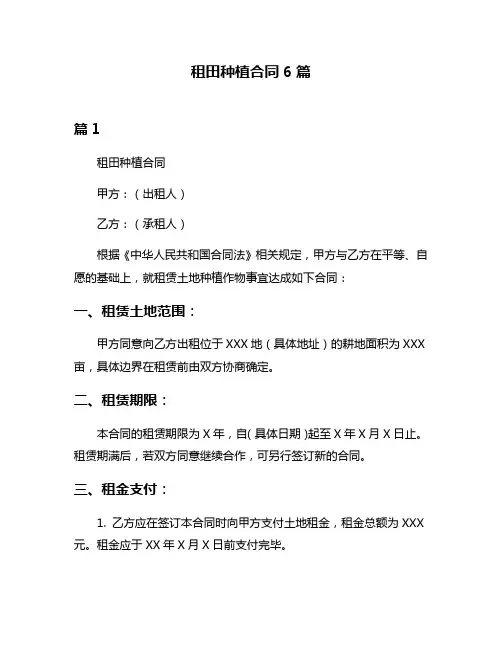 租田种植合同6篇