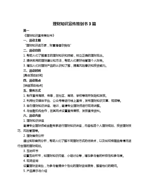 理财知识宣传策划书3篇