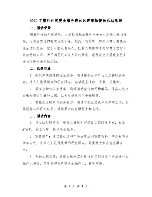 2024年银行开展现金服务进社区进市场便民活动总结(2篇)