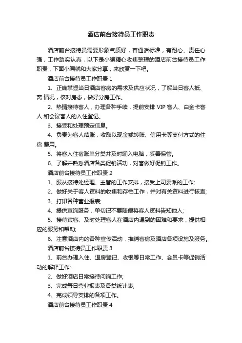 酒店前台接待员工作职责