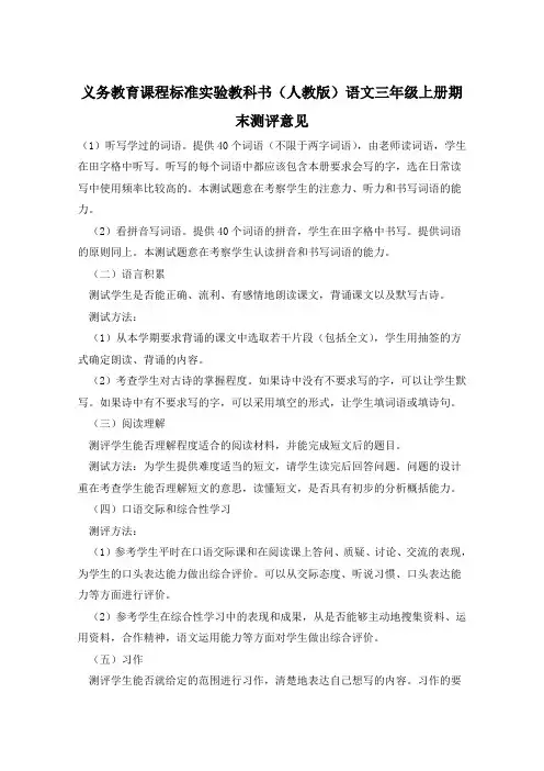 义务教育课程标准实验教科书(人教版)语文三年级上册期末测评意见