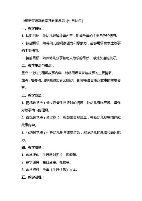 中班语言详案教案及教学反思《生日快乐》