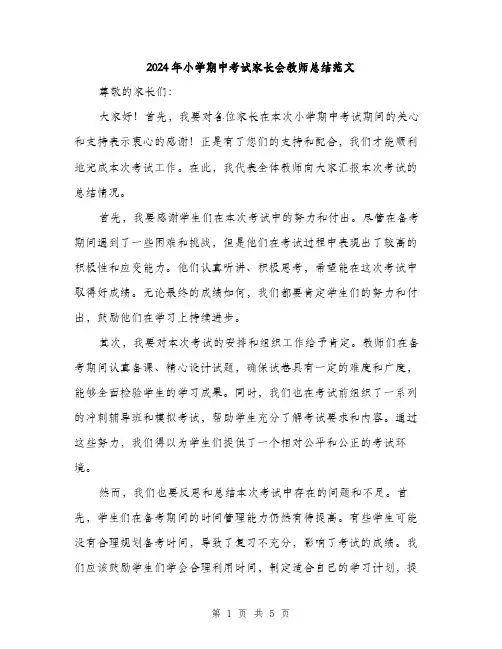 2024年小学期中考试家长会教师总结范文(2篇)