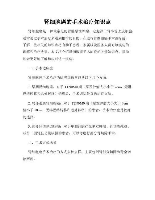 肾细胞癌的手术治疗知识点