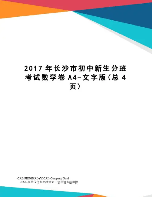 长沙市初中新生分班考试数学卷a4-文字版