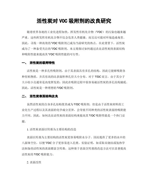 活性炭对VOC吸附剂的改良研究