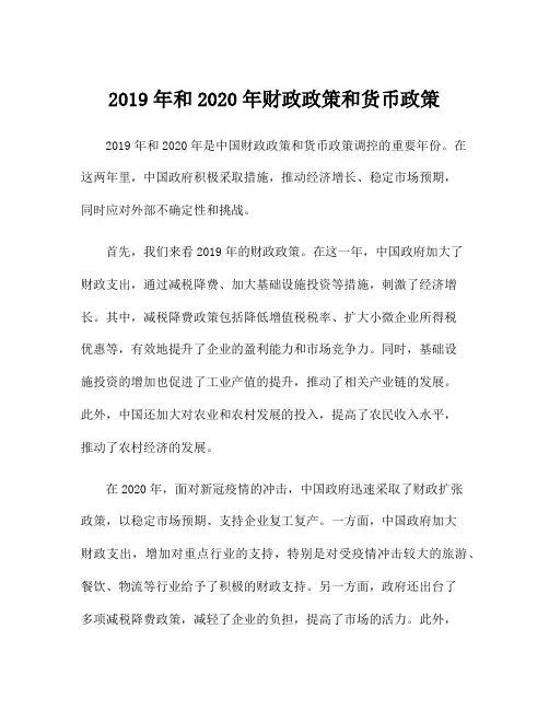 2019年和2020年财政政策和货币政策