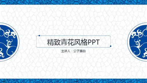 典雅青花瓷中国风PPT模板2