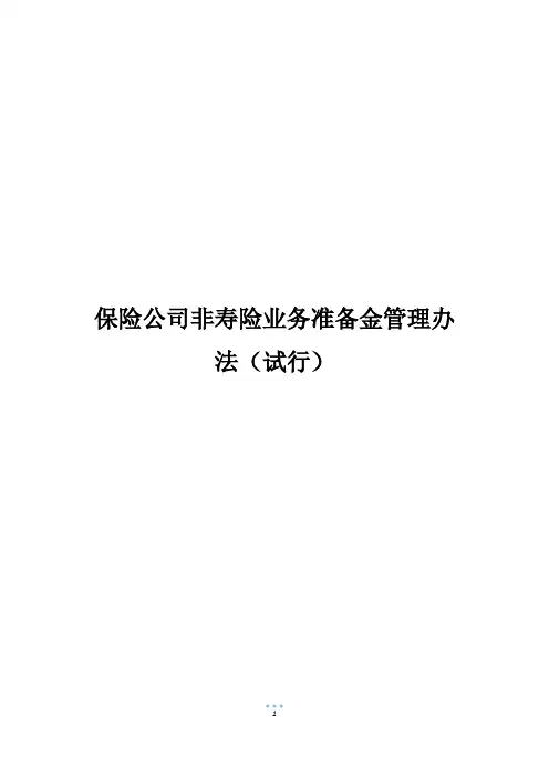 保险公司非寿险业务准备金管理办法(试行)