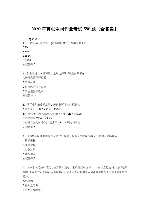 精选新版有限空间作业模拟考试588题(含参考答案)