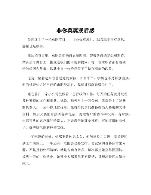 非你莫属观后感