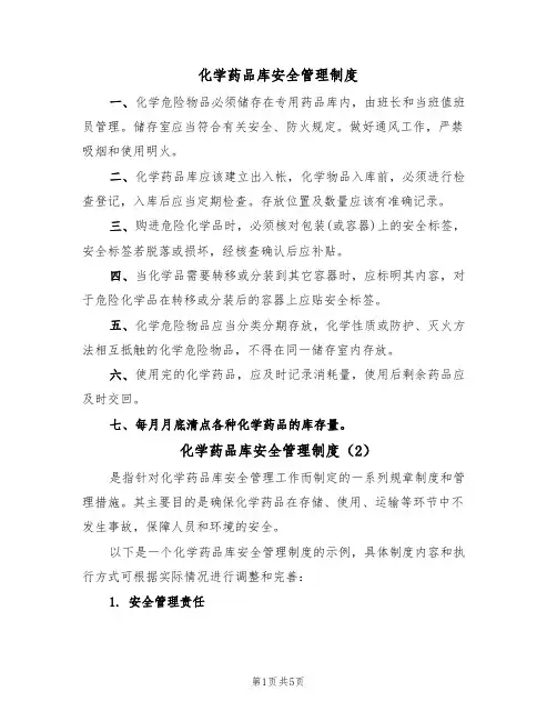 化学药品库安全管理制度（3篇）