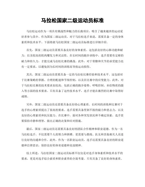 马拉松国家二级运动员标准