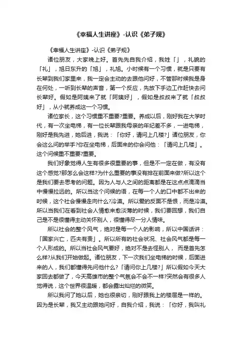 《幸福人生讲座》-认识《弟子规》