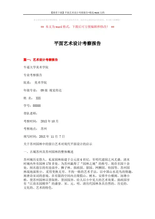 【推荐下载】平面艺术设计考察报告-精选word文档 (20页)
