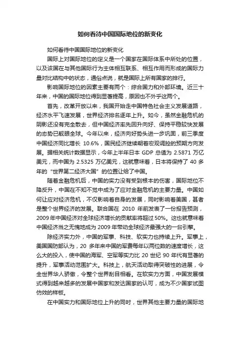 如何看待中国国际地位的新变化