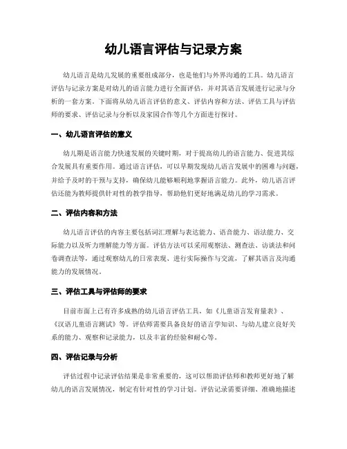 幼儿语言评估与记录方案