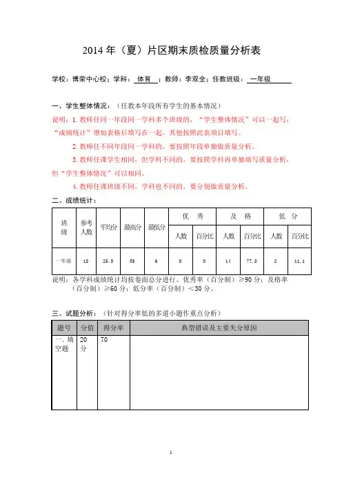 小学期末一年级体育质量分析表