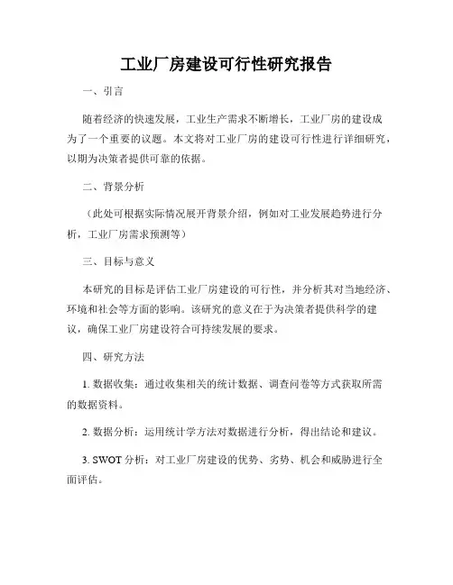 工业厂房建设可行性研究报告