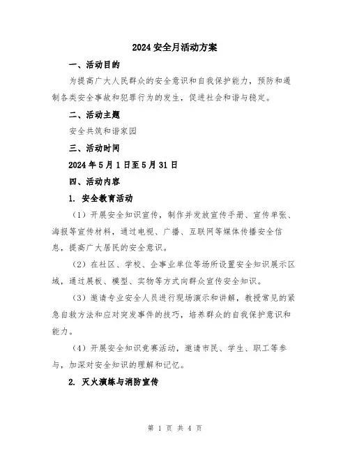 2024安全月活动方案