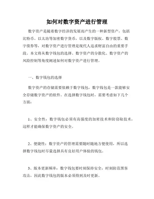如何对数字资产进行管理