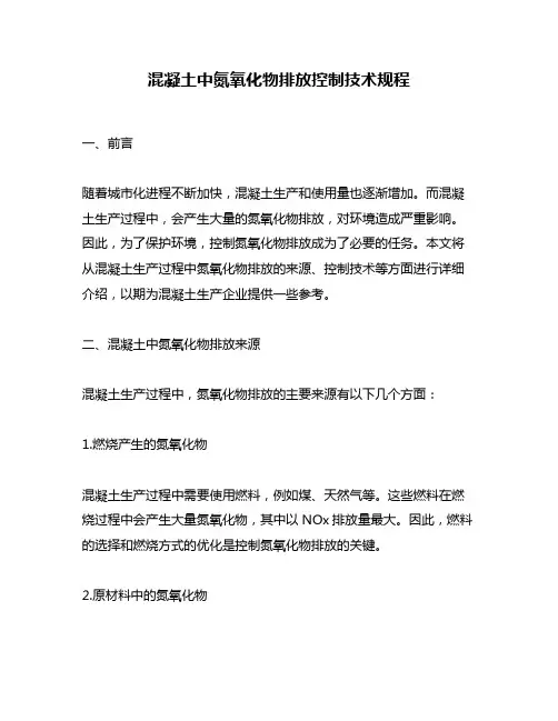 混凝土中氮氧化物排放控制技术规程