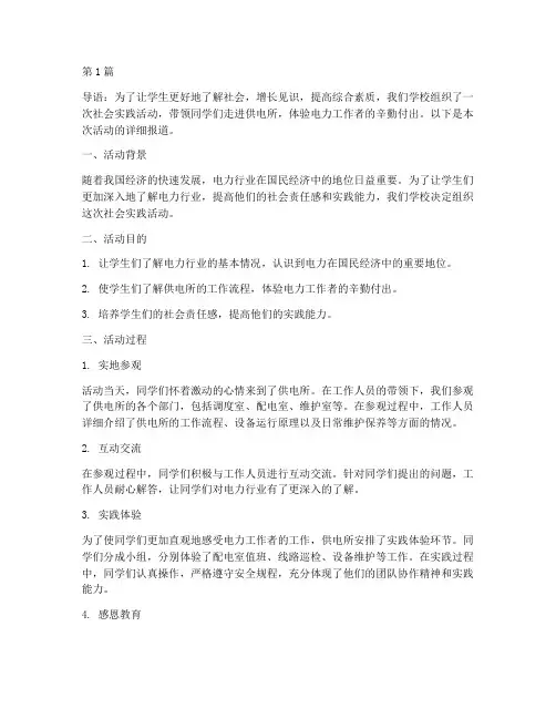 社会实践活动供电所(3篇)