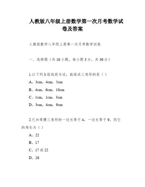 人教版八年级上册数学第一次月考数学试卷及答案