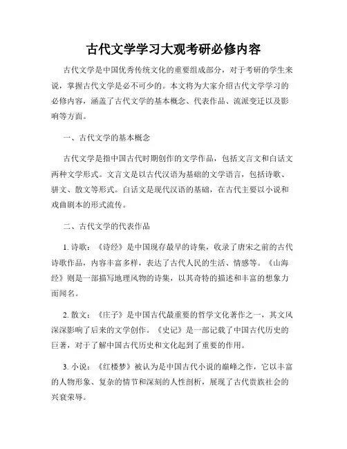 古代文学学习大观考研必修内容