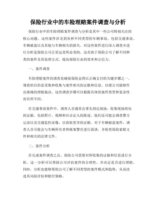 保险行业中的车险理赔案件调查与分析