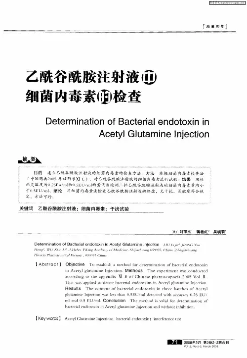 乙酰谷酰胺注射液中细菌内毒素的检查