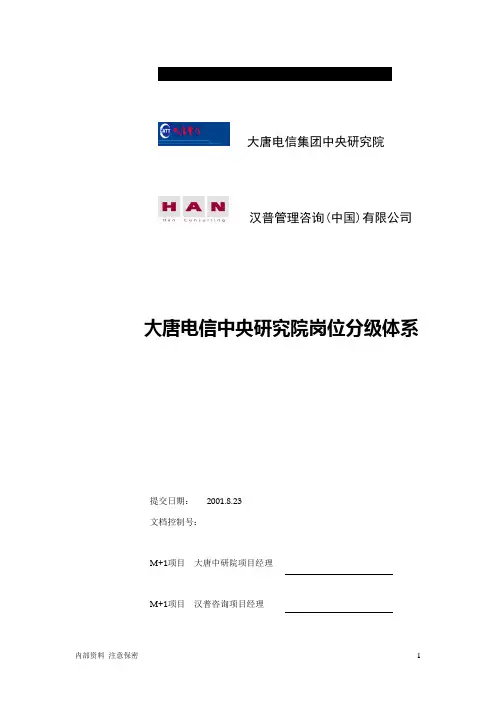 大唐电信员工能力分级方案