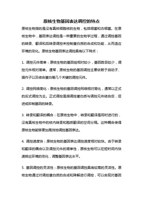 原核生物基因表达调控的特点