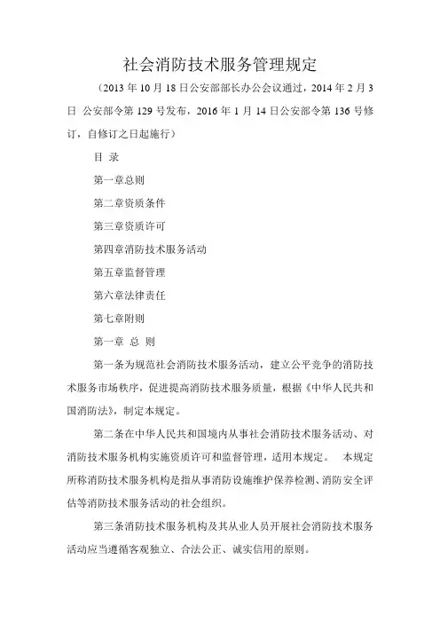 社会消防技术服务管理规定公安部令第136号修订