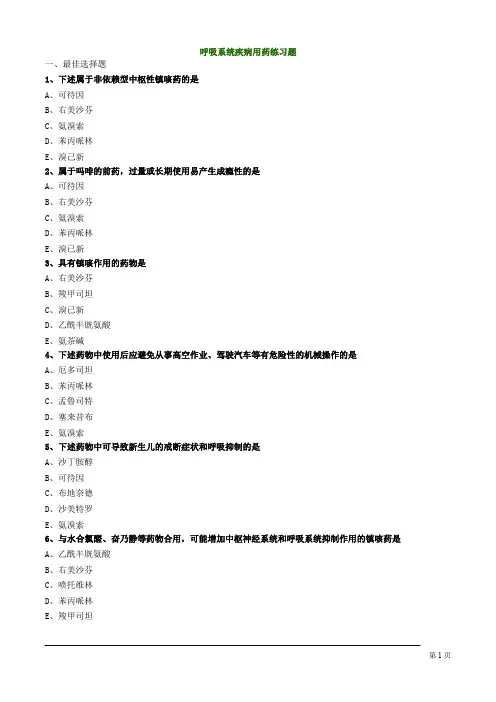 呼吸系统疾病用药练习题