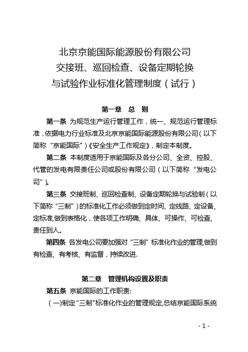 交接班、巡回检查、设备定期轮换与试验作业标准化管理制度