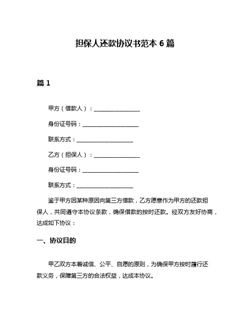 担保人还款协议书范本6篇