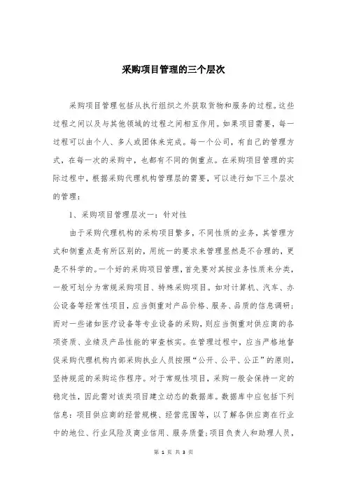 采购项目管理的三个层次