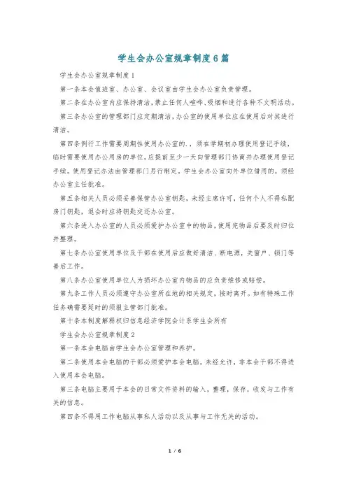 学生会办公室规章制度6篇