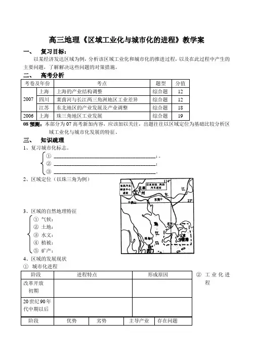 高三地理《区域工业化与城市化的进程》教学案.doc