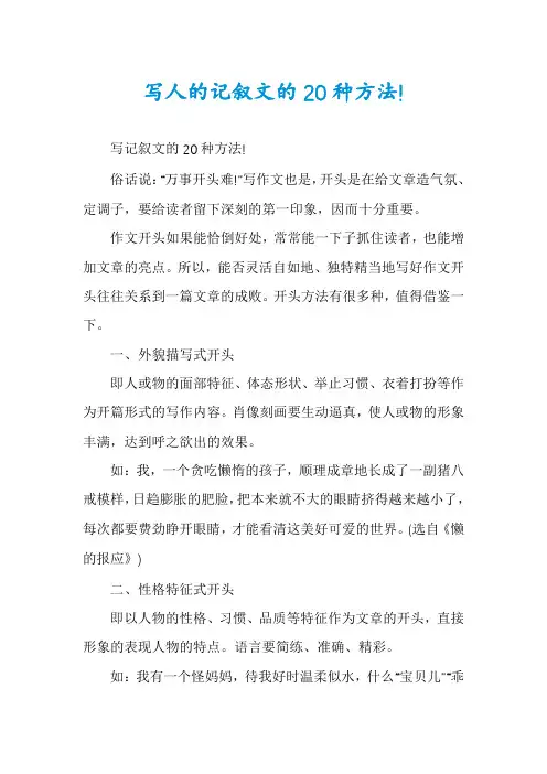 写人的记叙文的20种方法!