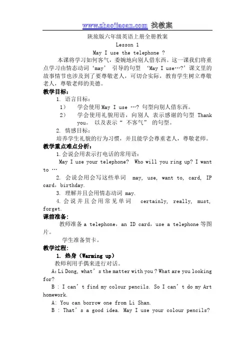陕旅版六年级英语上册全册教案