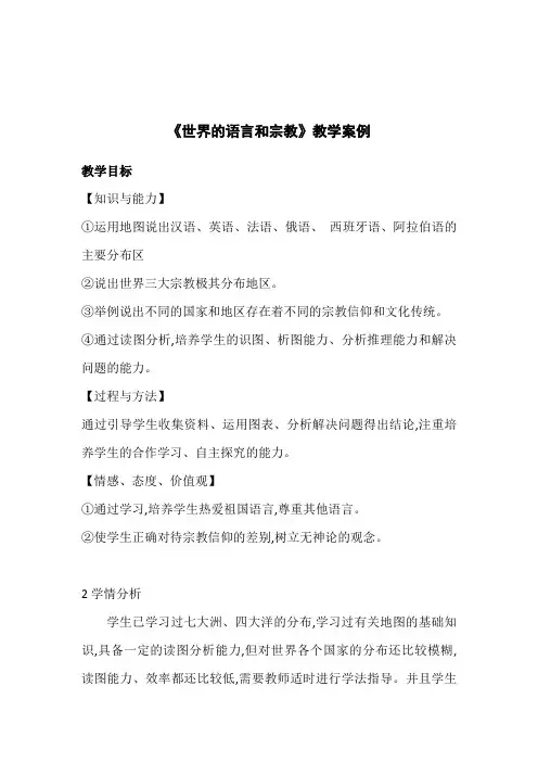 七年级上册地理教案-4.2世界的语言和宗教1-人教版