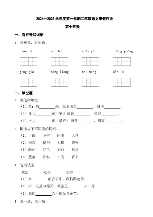 2024—2025学年度第一学期二年级语文寒假作业第十五天