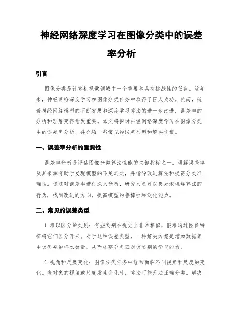 神经网络深度学习在图像分类中的误差率分析