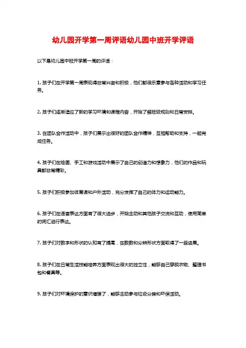 幼儿园开学第一周评语幼儿园中班开学评语