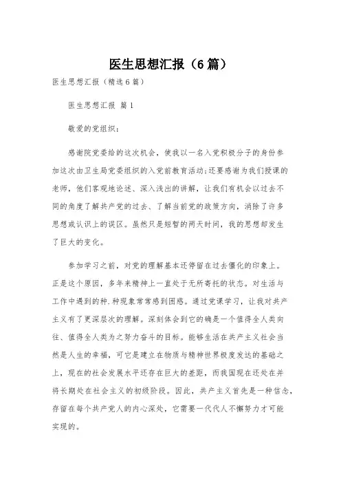 医生思想汇报(6篇)