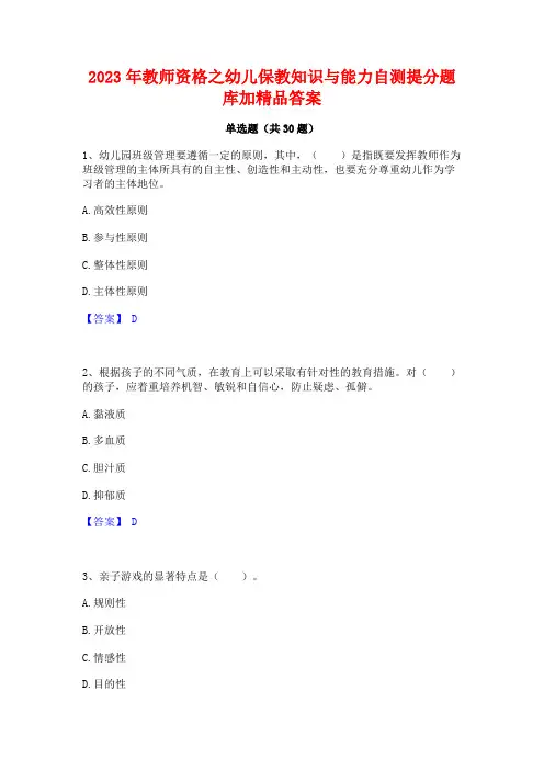 2023年教师资格之幼儿保教知识与能力自测提分题库加精品答案