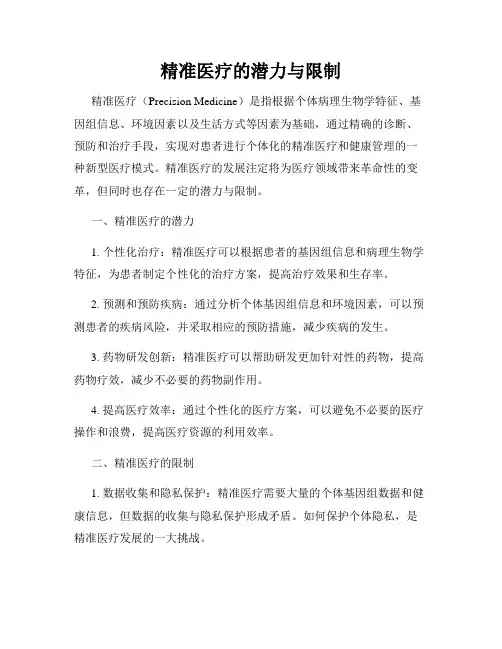 精准医疗的潜力与限制