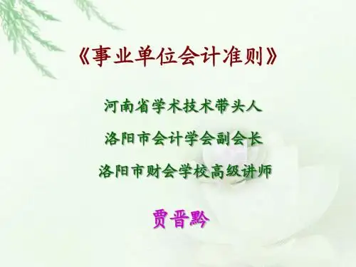 事业单位会计准则